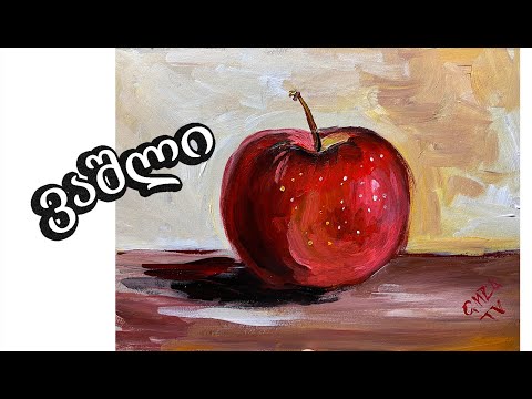 როგორ დავხატოთ ვაშლი/How to paint an apple